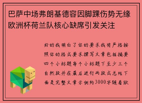 巴萨中场弗朗基德容因脚踝伤势无缘欧洲杯荷兰队核心缺席引发关注