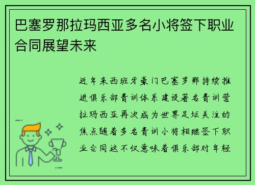 巴塞罗那拉玛西亚多名小将签下职业合同展望未来 巴塞罗那拉玛西亚多名小将签下职业合同展望未来