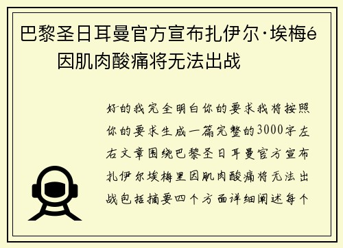 巴黎圣日耳曼官方宣布扎伊尔·埃梅里因肌肉酸痛将无法出战 巴黎圣日耳曼官方宣布扎伊尔·埃梅里因肌肉酸痛将无法出战