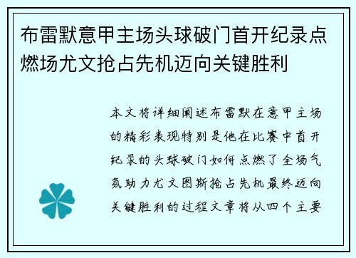 布雷默意甲主场头球破门首开纪录点燃场尤文抢占先机迈向关键胜利