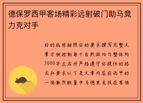 德保罗西甲客场精彩远射破门助马竞力克对手 德保罗西甲客场精彩远射破门助马竞力克对手