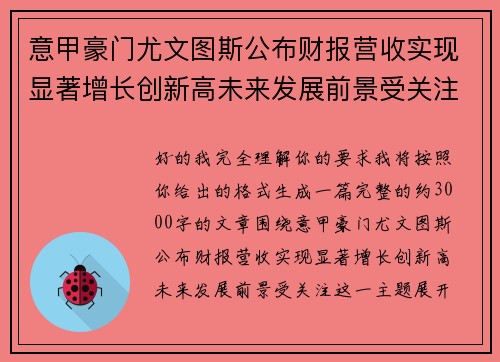 意甲豪门尤文图斯公布财报营收实现显著增长创新高未来发展前景受关注