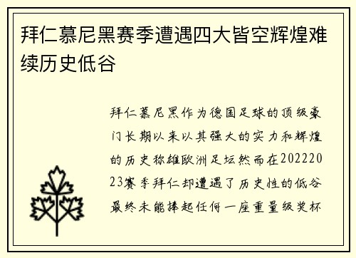 拜仁慕尼黑赛季遭遇四大皆空辉煌难续历史低谷